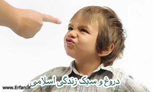 دروغ و سبک زندگی اسلامی