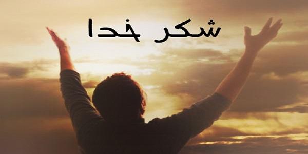 درماندگى انسان در سپاس از خداوند