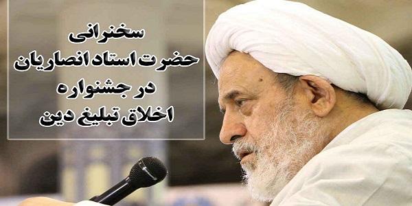 با سخنرانی استاد انصاریان؛ اختتامیه جشنواره اخلاق تبلیغ دین برگزار می‌شود   