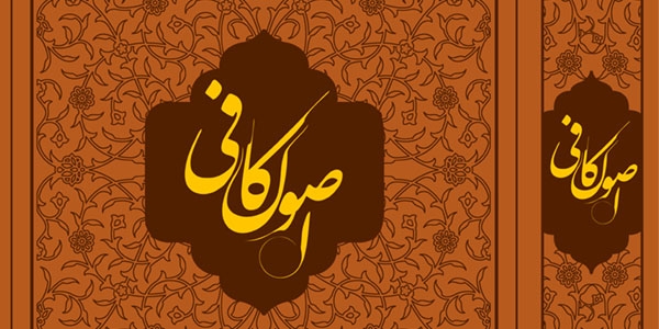 معرفی ترجمه اصول کافی حضرت استاد انصاریان در جشنواره حدیثی ثقة الاسلام کلینی(ره)