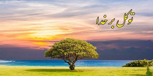 توکّل، کلید توانگری
