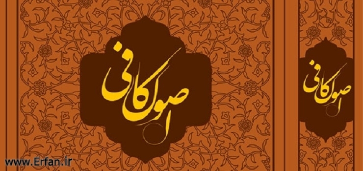 ترجمه اصول کافی به قلم استاد انصاریان به زودی روانه بازار می شود