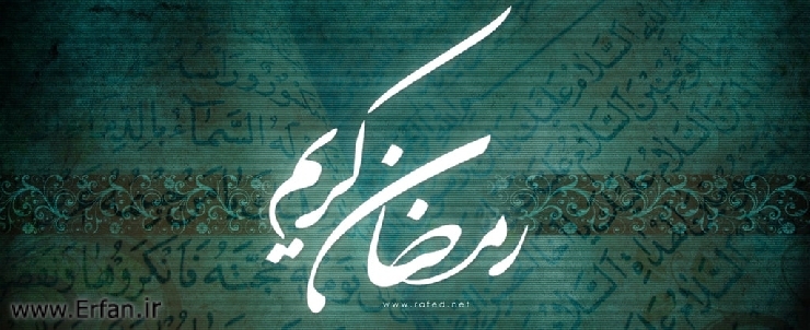ماہ رمضان المبارک خطبۂ شعبانیہ کے آئینہ میں