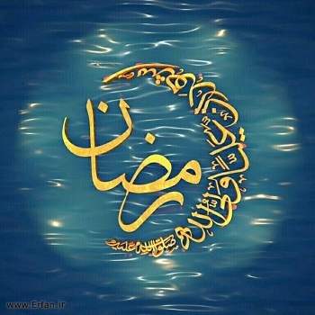 ماہ مبارک رمضان کی خصوصیات
