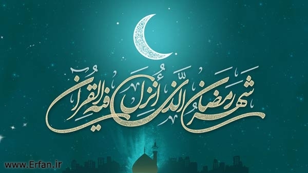 ماہ مبارک کی آمد پر رسول خدا(ص) کا خطبہ