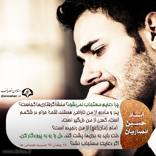 چرا دعایم مستجاب نمی شود؟