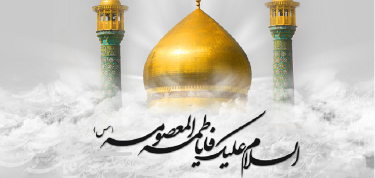 پژوهشى در زيارتنامه فاطمه معصومه(س)