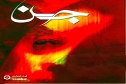 جن اور اجنہ کےبارے میں معلومات (قسط -2)