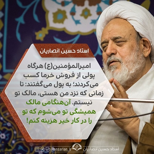  آن‌هنگامی مالک همیشگی تو می‌شوم که تو را در کار خیر هزینه کنم!