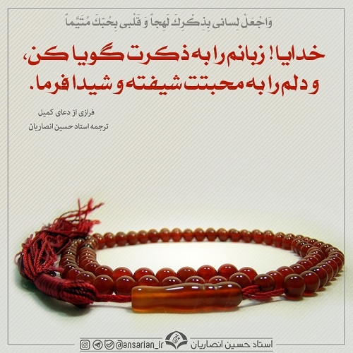 فرازی از دعای کمیل - ترجمه حضرت استاد حسین انصاریان
