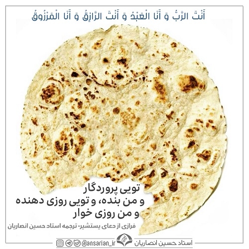 فرازی از دعای یستشیر- ترجمه حضرت استاد حسین انصاریان