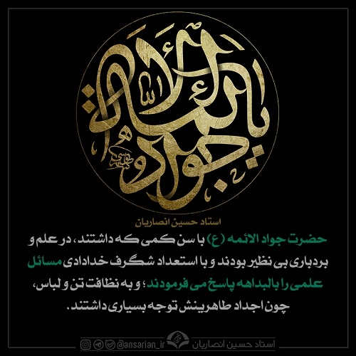 حضرت جواد الائمه (ع) 