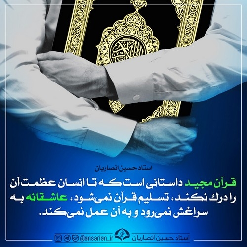درک عظمت قرآن