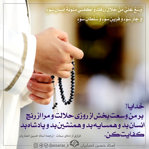 فرازی از دعای سمات - ترجمه حضرت استاد حسین انصاریان  
