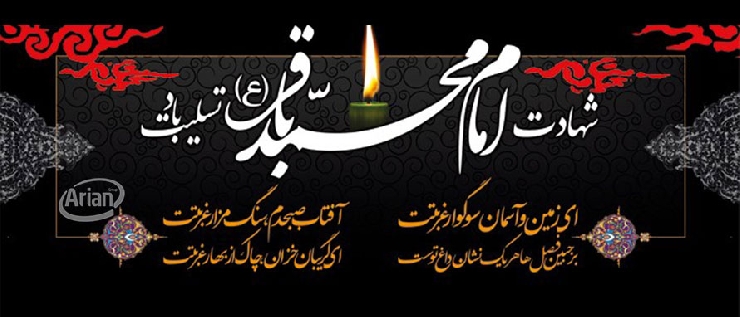 خو شبوئے حیات حضرت امام محمد باقر علیہ السلام