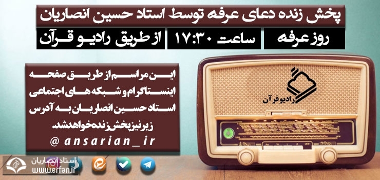 پخش زنده دعای عرفه توسط استاد حسین انصاریان