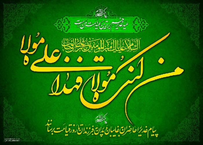 اٹھارہ ذی الحجہ کو عید کیوں؟ 