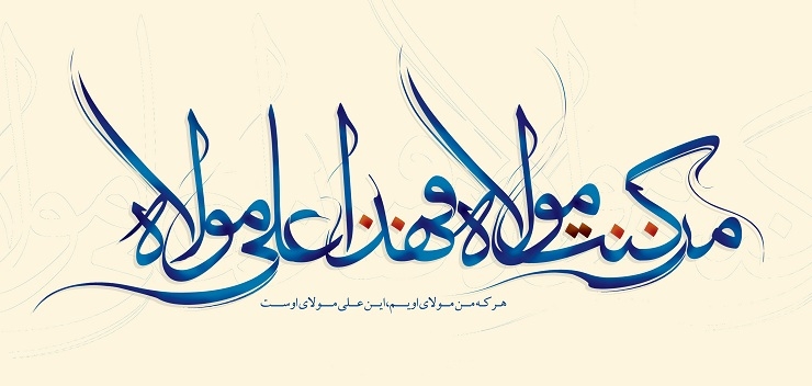 پاسخ استاد انصاریان به یک شبهه پیرامون غدیر 
