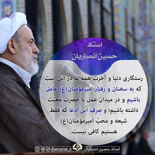 به سخنان و رفتار امیرمؤمنان(ع) عامل باشیم