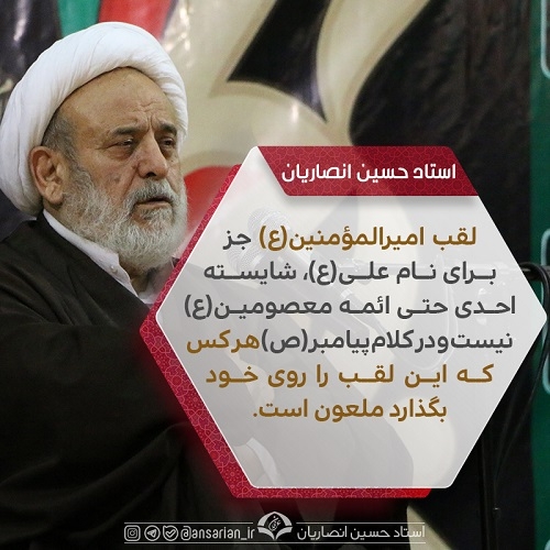لقب امیرالمؤمنین(ع)