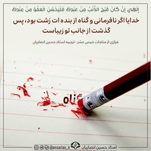 فرازی از مناجات خمس عشرة - ترجمه حضرت استاد حسین انصاریان