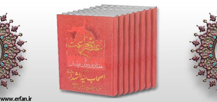 نشر دارالعرفان تقدیم می کند؛ نگاهی به مجموعه کتاب «عنصرشجاعت»