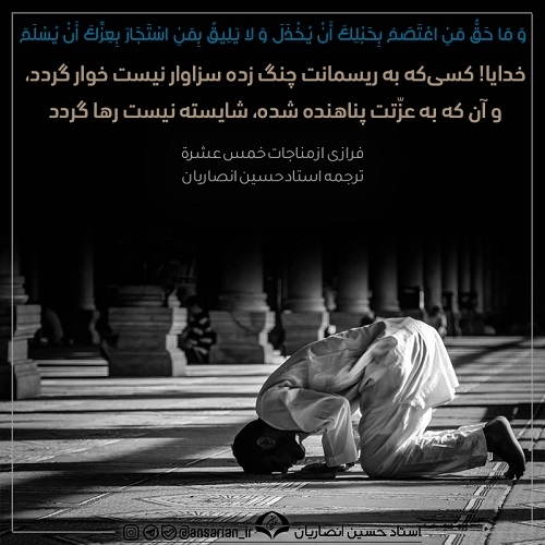 فرازی از مناجات خمس عشرة - ترجمه حضرت استاد حسین انصاریان