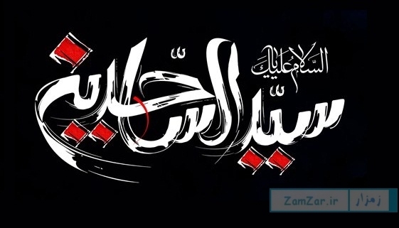 امام سجاد کا کردار اور انقلابی حکمت عملی