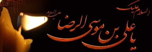 اما م رضا علیہ السلام اور ذبح عظیم کی تفسیر