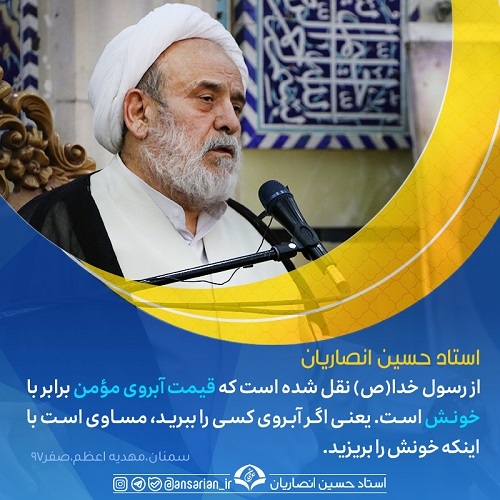 قیمت آبروی مؤمن