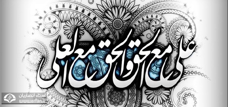  امام علي (ع) نمادي از انسان کامل
