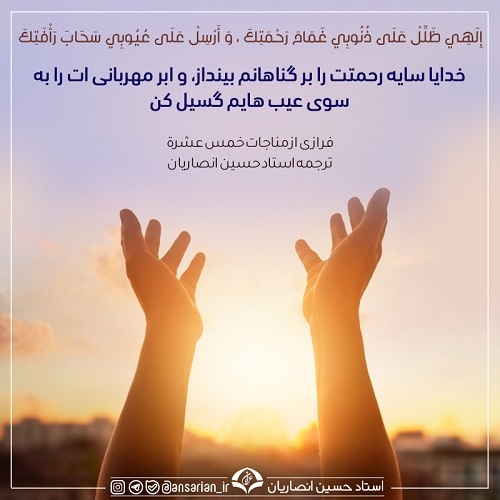 فرازی از مناجات خمس عشرة - ترجمه حضرت استاد حسین انصاریان