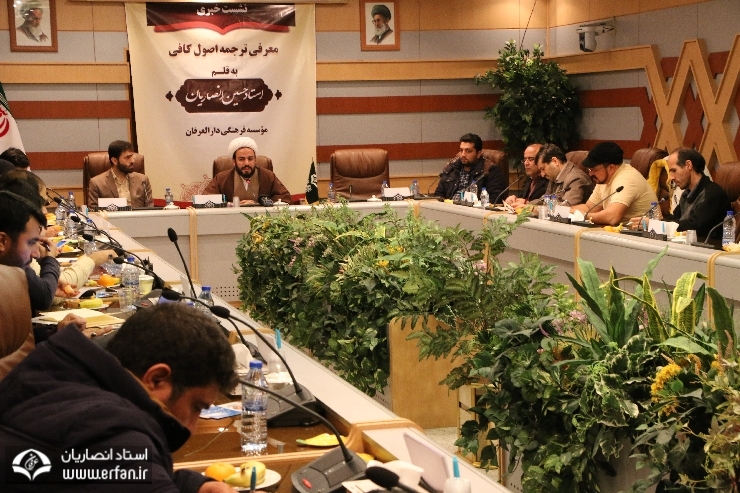 گزارش تصویری / کنفرانس خبری رونمایی از کتاب ارزشمند «ترجمه اصول کافی» استاد حسین انصاریان