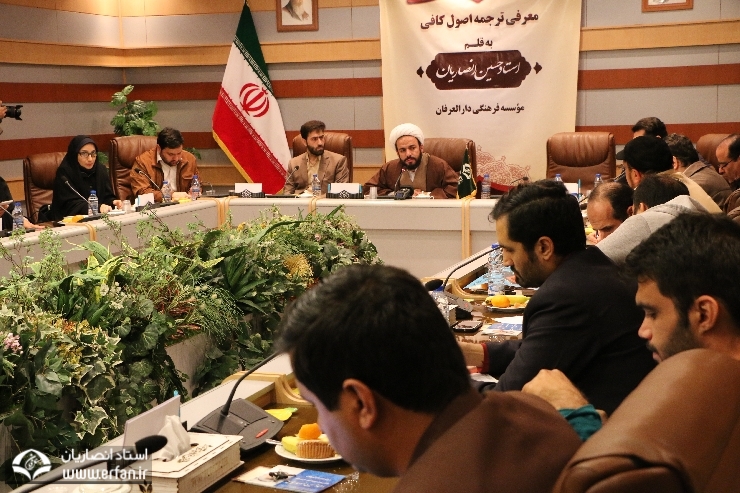 گزارش تصویری / کنفرانس خبری رونمایی از کتاب ارزشمند «ترجمه اصول کافی» استاد حسین انصاریان