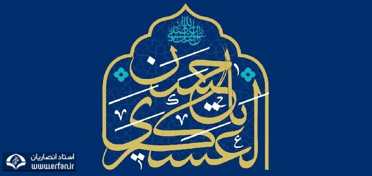 سبک زندگی اسلامی در آموزه های امام حسن عسکری(ع)