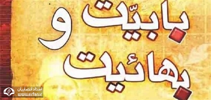 مسلك بابيه و بهائيه