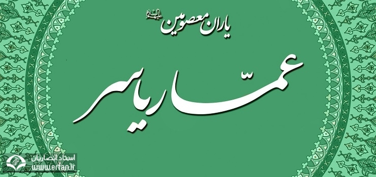 برخورد با عمار ياسر