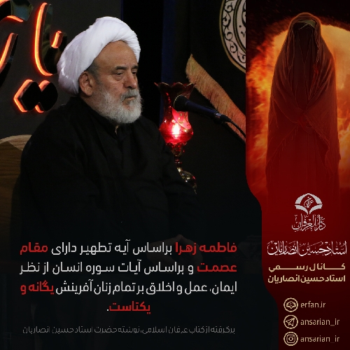مقام عصمت حضرت فاطمه زهرا (س)