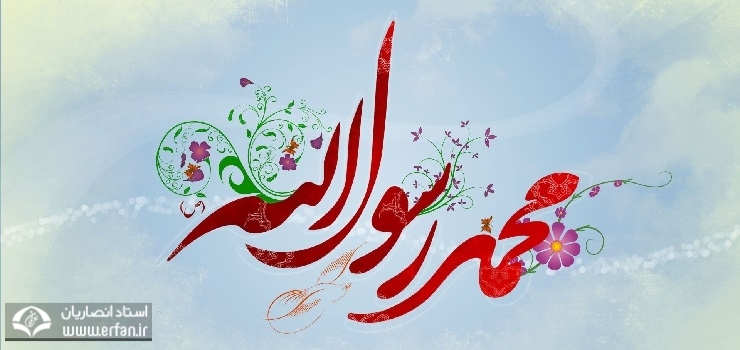 پنج برنامه اخلاقى از پيامبر (ص)