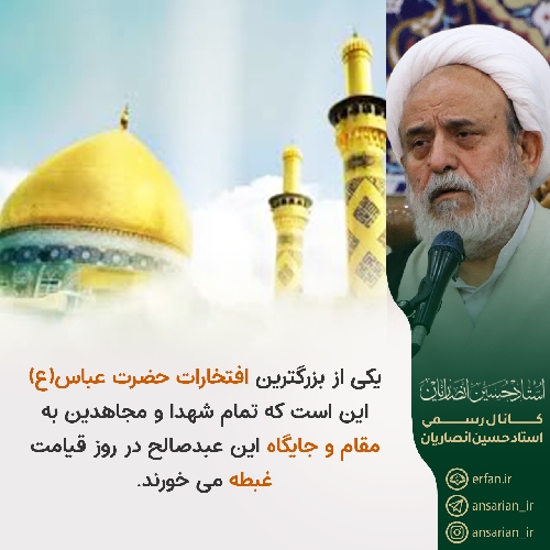 مقام و جایگاه حضرت عباس(ع)