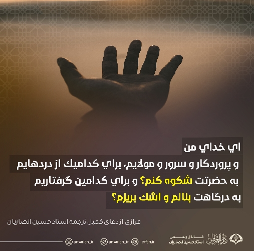 براي كدامين گرفتاريم به درگاهت بنالم و اشك بريزم؟ (فرازی از دعای کمیل)