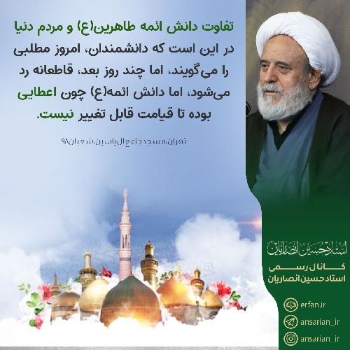 تفاوت دانش ائمه طاهرین(ع) و مردم دنیا