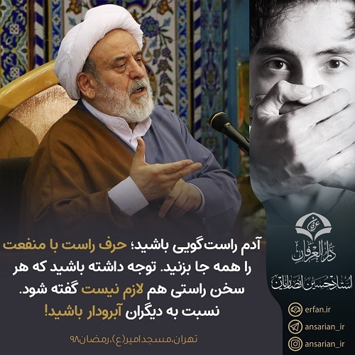 آدم راست‌گویی باشید