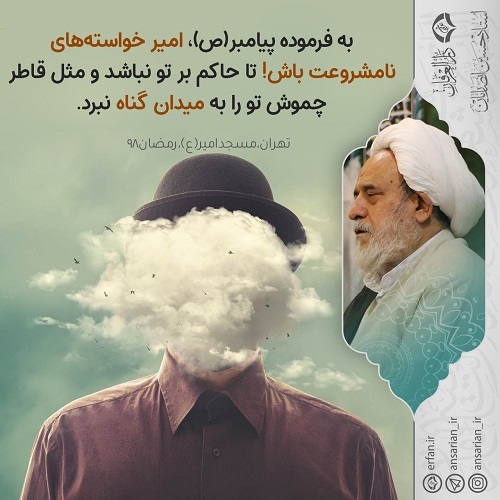 امیر خواسته‌های نامشروعت باش!