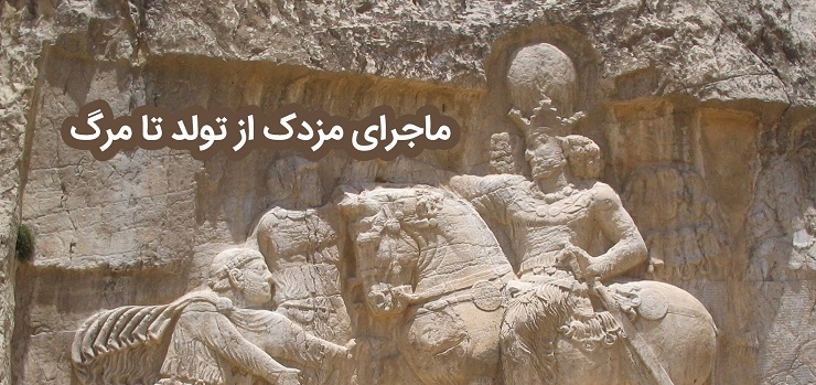 فتنه مزدک !!!!