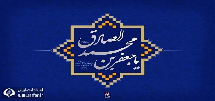 حقوق معاشرت از ديدگاه امام صادق(ع)