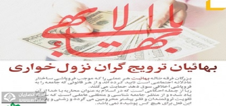 بهائیت: رباخواری یا تعدیل معیشت!