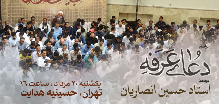 مراسم دعای عرفه با نوای استاد انصاریان
