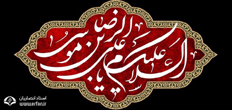 به همت مؤسسه دارالعرفان: بیش از 60 مقاله با موضوع امام رضا(ع) در فضای مجازی منتشر شد