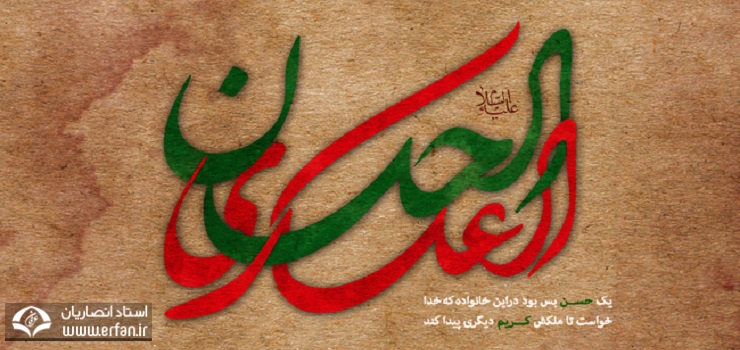 دو ویژگی اهل نجات از زبان امام حسن عسکری(ع)